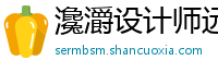 瀺灂设计师远程教育